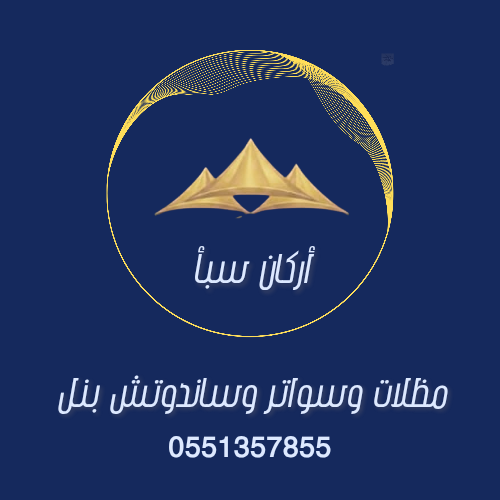 شعار موقع أركان سبأ للمظلات والسواتر وساندويتش بنل